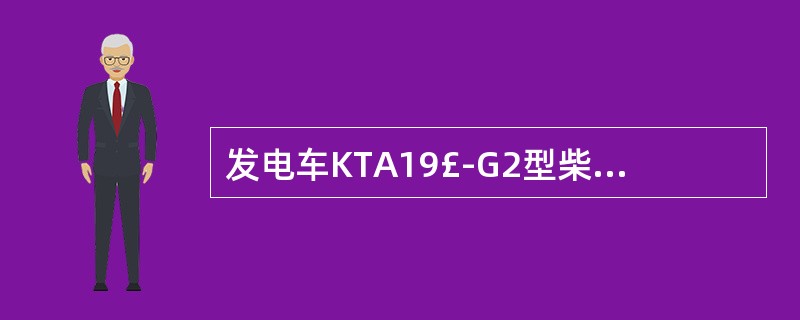 发电车KTA19£­G2型柴油机的PT燃油泵油门轴应固定在其开度( )位。