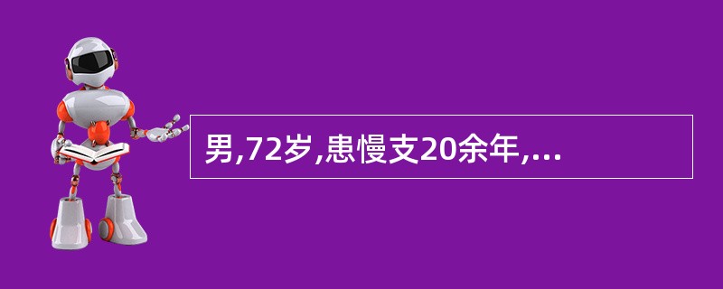 男,72岁,患慢支20余年,2天来嗜睡,厌食,卧床不起,轻咳,痰不易咳出。体检: