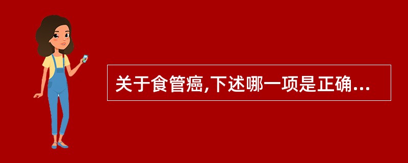 关于食管癌,下述哪一项是正确的?()