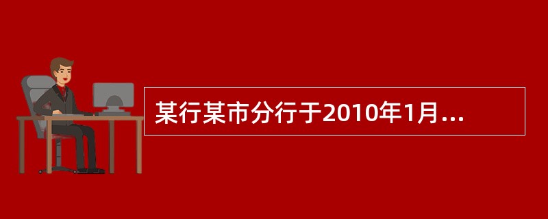 某行某市分行于2010年1月7日向该市滨海建设发展有限公司发放固定资产贷款500