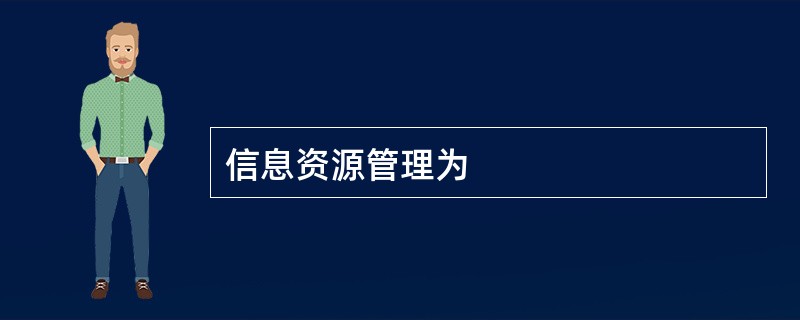 信息资源管理为