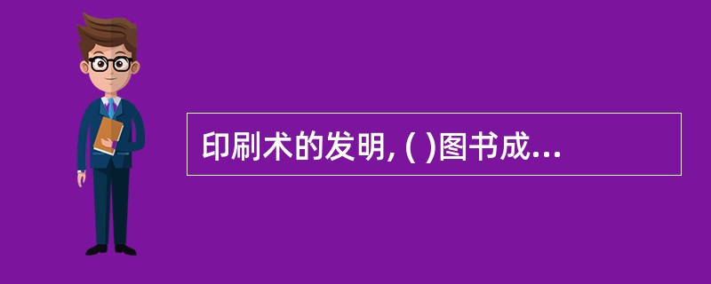 印刷术的发明, ( )图书成为书籍主流.