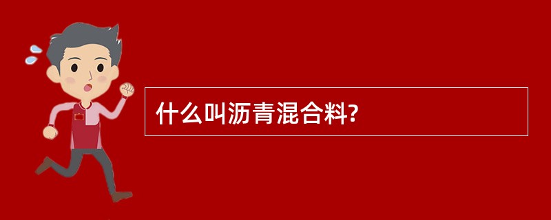 什么叫沥青混合料?