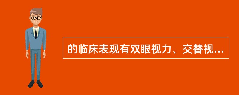 的临床表现有双眼视力、交替视力、单眼视力。