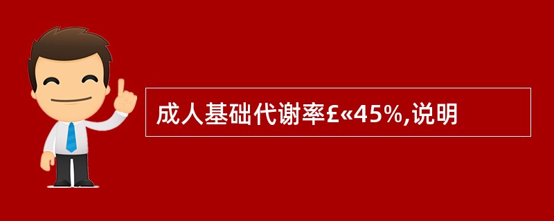 成人基础代谢率£«45%,说明