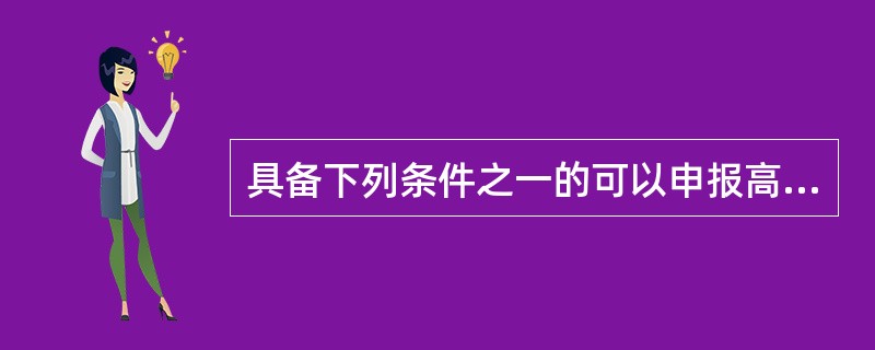 具备下列条件之一的可以申报高级保安员()。