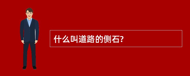 什么叫道路的侧石?