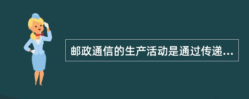 邮政通信的生产活动是通过传递附有信息的_________________产生效益