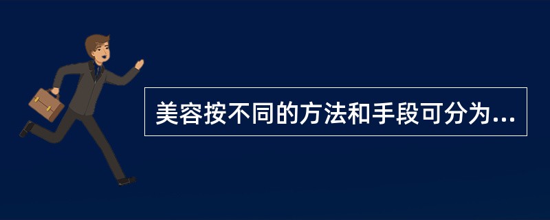 美容按不同的方法和手段可分为生活美容与()美容。