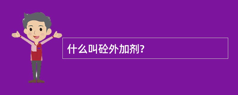 什么叫砼外加剂?