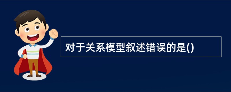 对于关系模型叙述错误的是()