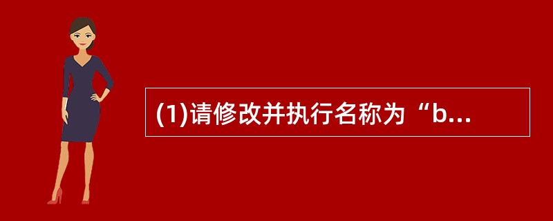 (1)请修改并执行名称为“bd1”的表单,要求如下:①为表单建立数据环境,并将“