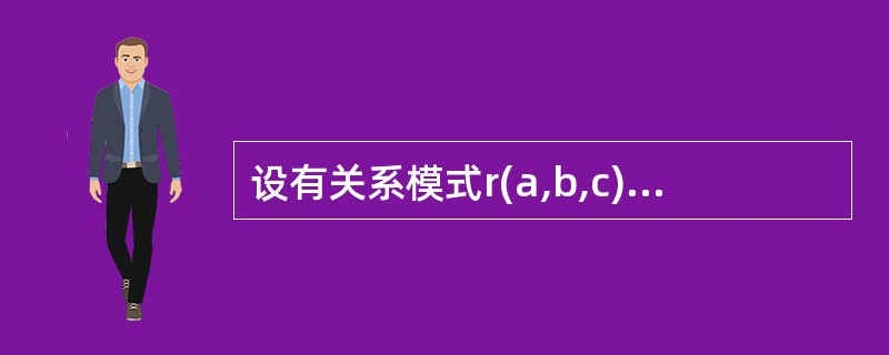 设有关系模式r(a,b,c),f是r上成立的fd集,f={a→b,b→c},那么