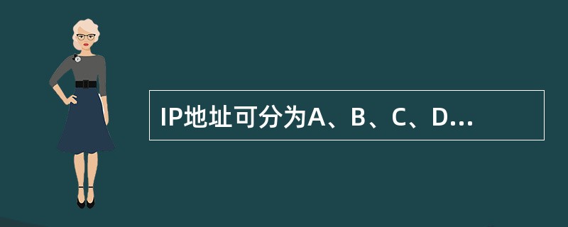 IP地址可分为A、B、C、D、E共5类。其中A类地址主机号占用(19)个字节。