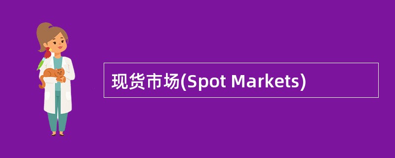 现货市场(Spot Markets)