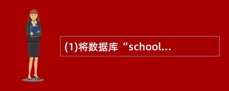 (1)将数据库“school”的表“course”的结构拷贝到新表“n cour