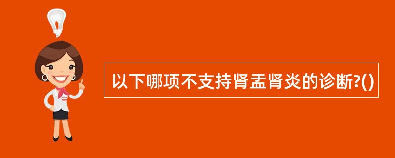 以下哪项不支持肾盂肾炎的诊断?()