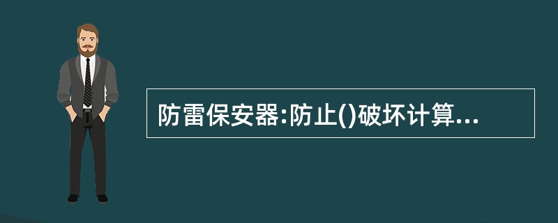 防雷保安器:防止()破坏计算机信息系统的保安装置,可分为两大类:电源线防雷保安器