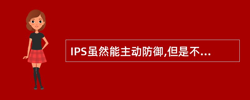 IPS虽然能主动防御,但是不能坚挺网络流量。()