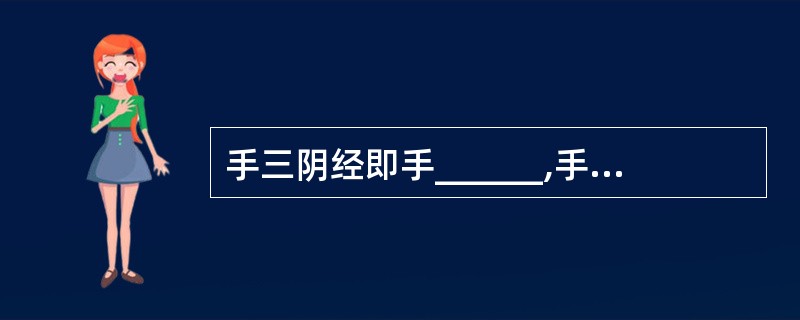 手三阴经即手______,手______,手______。