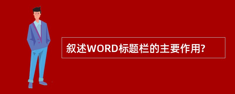 叙述WORD标题栏的主要作用?