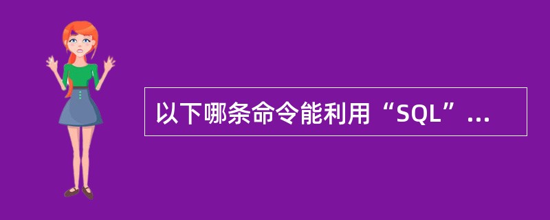 以下哪条命令能利用“SQL”漏洞动用XP_cmdshell存储过程,启动或停止某