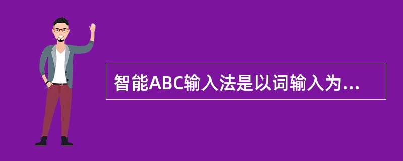 智能ABC输入法是以词输入为主的输入法。与其他拼音输入方法相比,它具有重码率低,