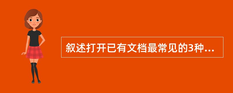 叙述打开已有文档最常见的3种方法。