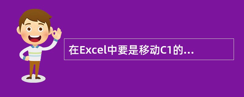 在Excel中要是移动C1的时候C1=A1£¯B1的除数和被除数不变,应该写()