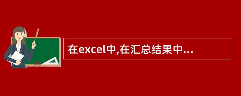 在excel中,在汇总结果中选择工作簿窗口()的级别按钮,可以显示不同级别的汇总