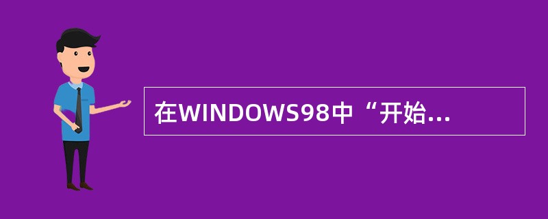 在WINDOWS98中“开始”菜单中“设置”,其作用是()。