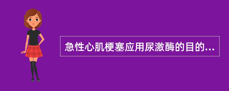 急性心肌梗塞应用尿激酶的目的是()