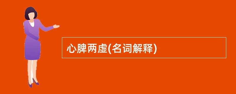 心脾两虚(名词解释)
