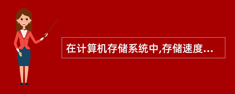 在计算机存储系统中,存储速度最快的设施是()。