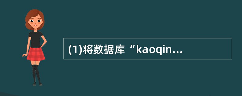 (1)将数据库“kaoqin”添加到项目“test"中。(2)对数据库“kaoq