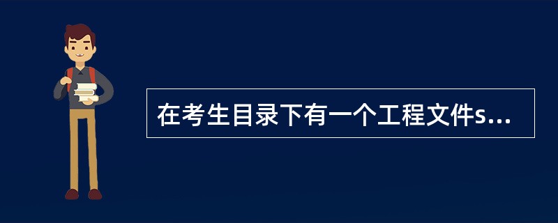 在考生目录下有一个工程文件sjt4.vbp。窗体上已有文本框Textl和图片框P