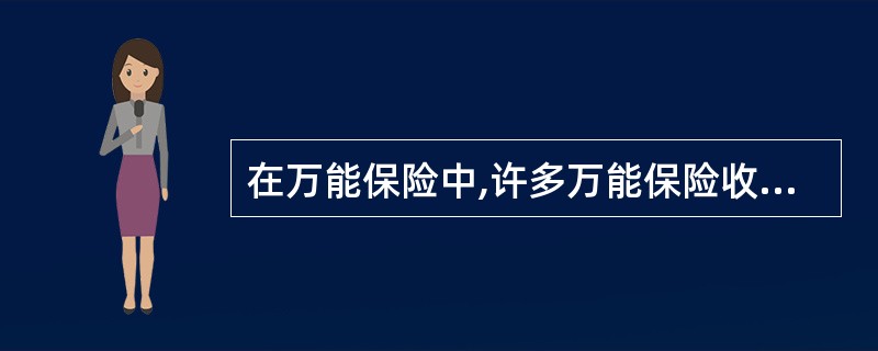 在万能保险中,许多万能保险收取较高的首年退保费用其目的是()