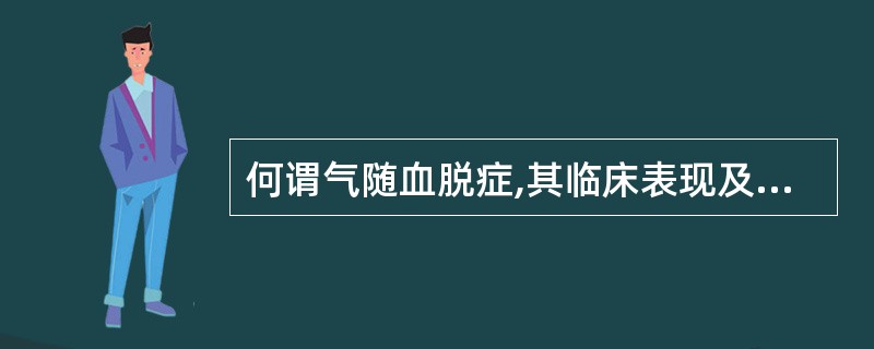 何谓气随血脱症,其临床表现及治则怎样?