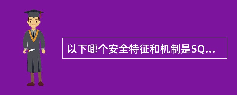 以下哪个安全特征和机制是SQL数据库所特有的()?A、标识和鉴别B、数据恢复C、