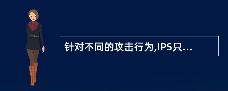 针对不同的攻击行为,IPS只需要一个过滤器就足够了。()