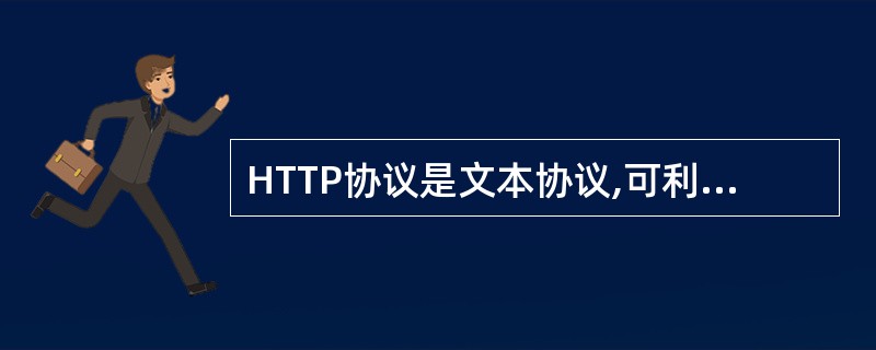 HTTP协议是文本协议,可利用回车换行做边界干扰。()