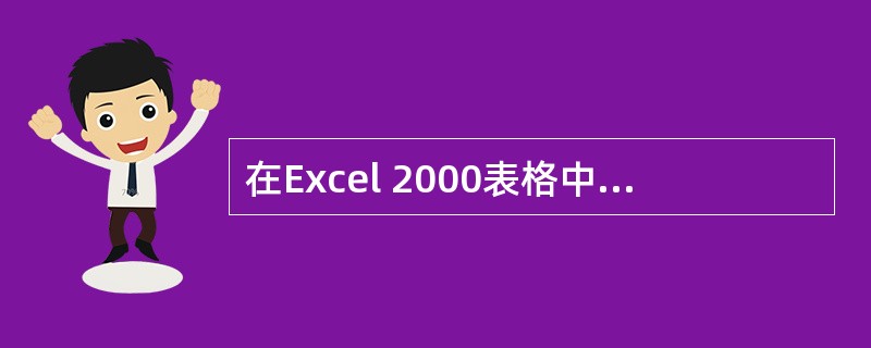 在Excel 2000表格中的单元格,若用“$B$5”,则表示()。