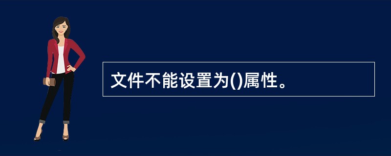 文件不能设置为()属性。