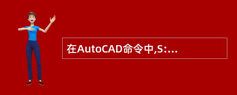 在AutoCAD命令中,S:C:E:方式指的是()
