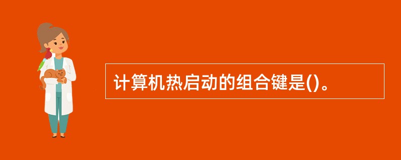 计算机热启动的组合键是()。