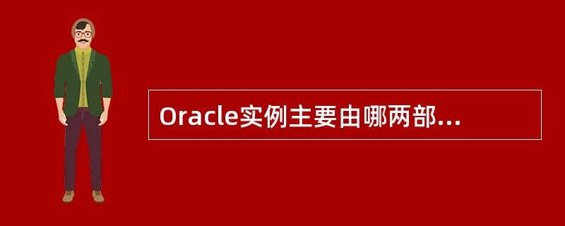 Oracle实例主要由哪两部分组成:()A、内存B、Sharepoolbuffe