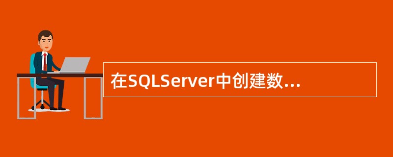 在SQLServer中创建数据库,如下哪些描述是正确的?()A、创建数据库的权限