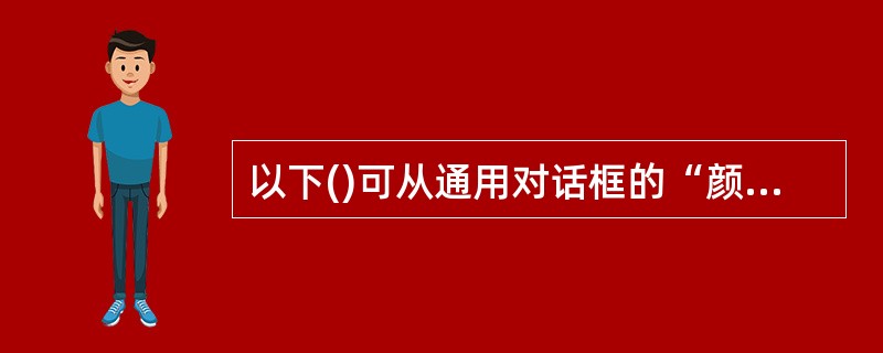 以下()可从通用对话框的“颜色”对话框中返回用户选择的颜色。