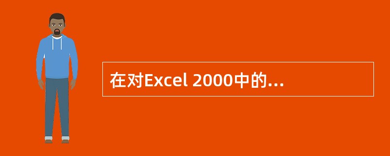 在对Excel 2000中的数据进行排序时,一次最多可以对个关键字进行排序()。