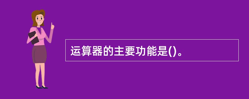 运算器的主要功能是()。